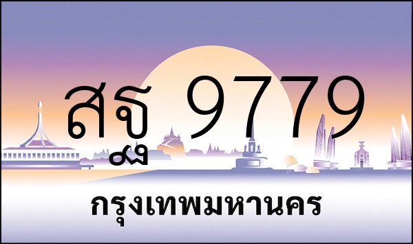 สฐ 9779